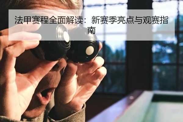 法甲赛程全面解读：新赛季亮点与观赛指南