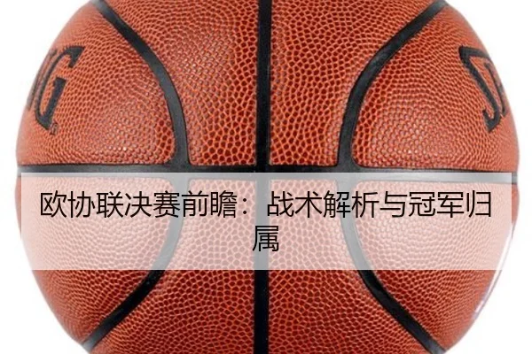 欧协联决赛前瞻：战术解析与冠军归属