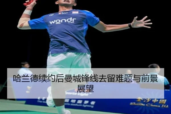哈兰德续约后曼城锋线去留难题与前景展望