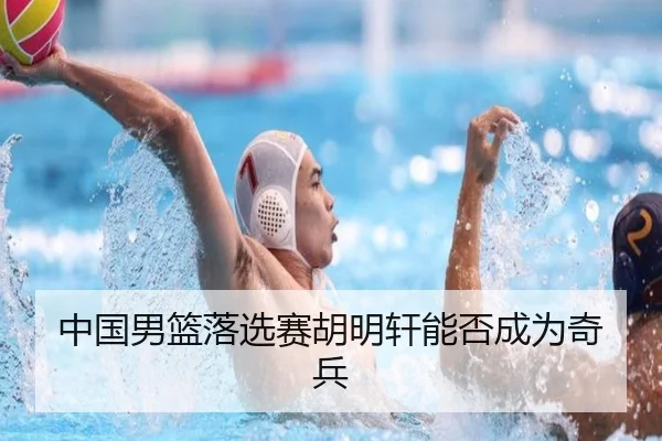 中国男篮落选赛胡明轩能否成为奇兵